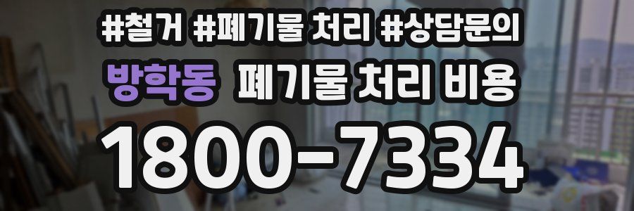 방학동 폐기물 처리 비용