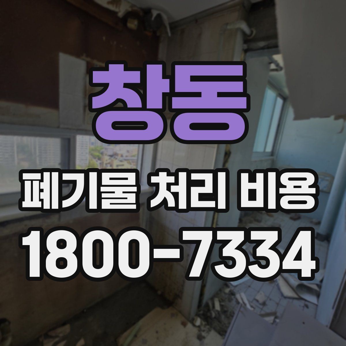 창동 폐기물 처리 비용 상담 전에 확인할 정보