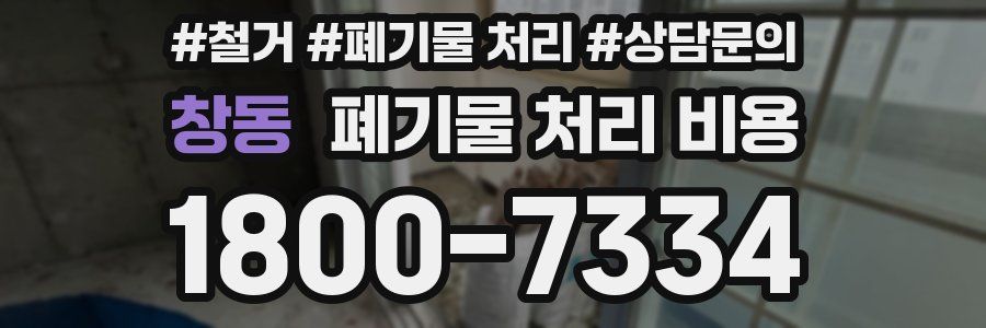 창동 폐기물 처리 비용