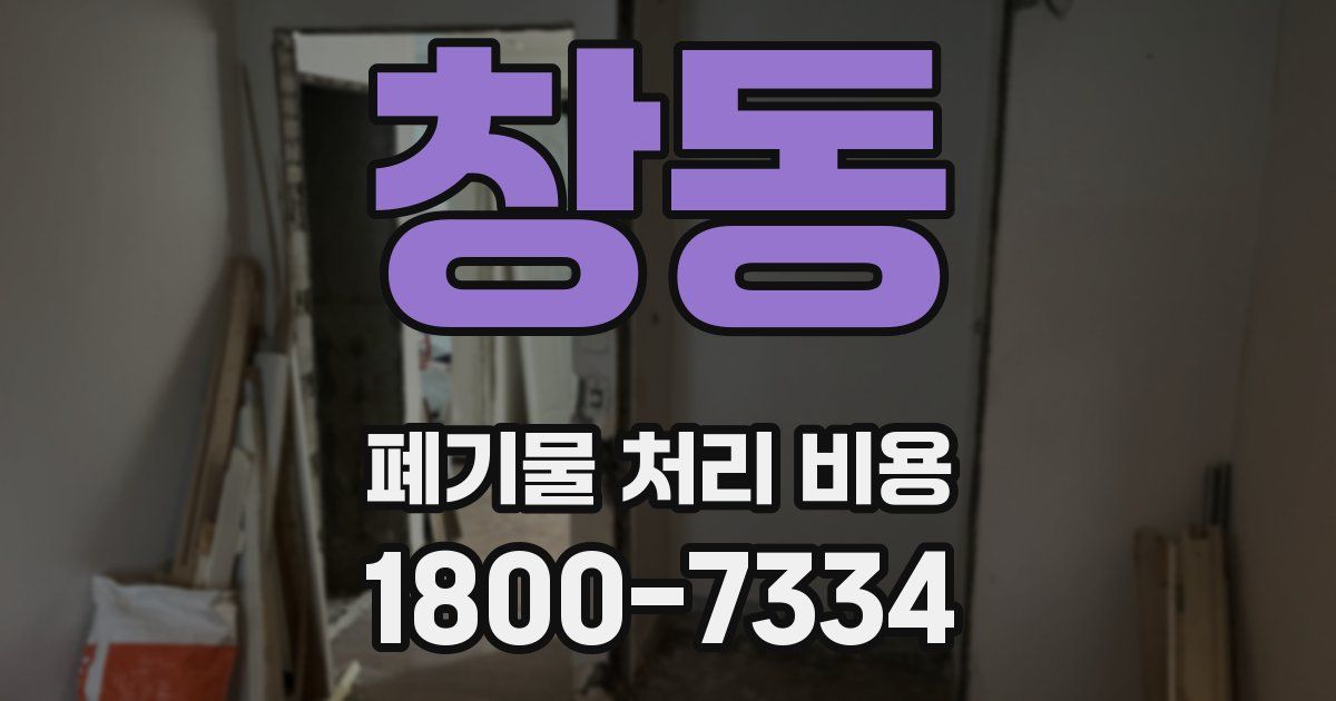창동 폐기물 처리 비용
