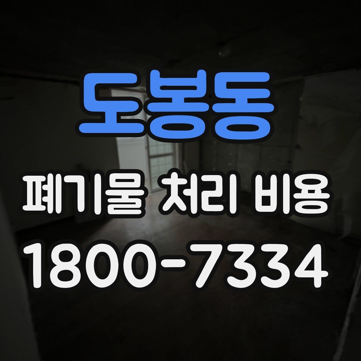 도봉동 폐기물 처리 비용 점검 시 참고할 핵심 포인트