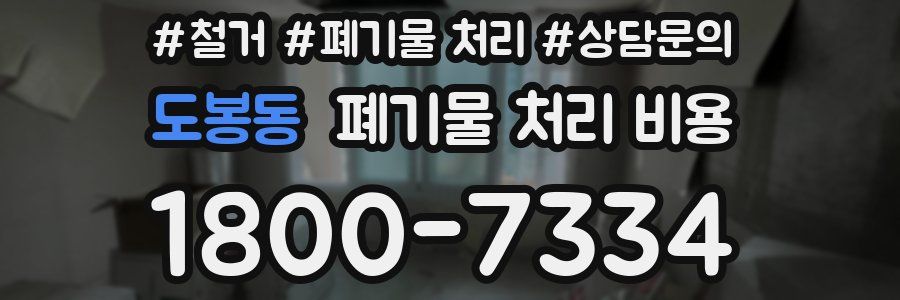 도봉동 폐기물 처리 비용