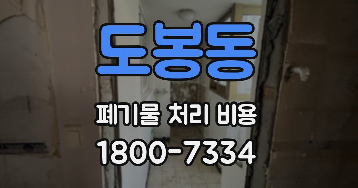 도봉동 폐기물 처리 비용