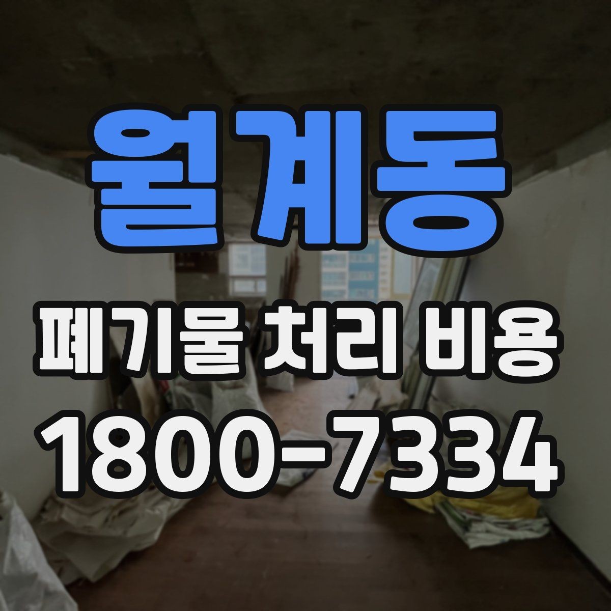 월계동 폐기물 처리 비용 문의 전 준비하면 좋은 것