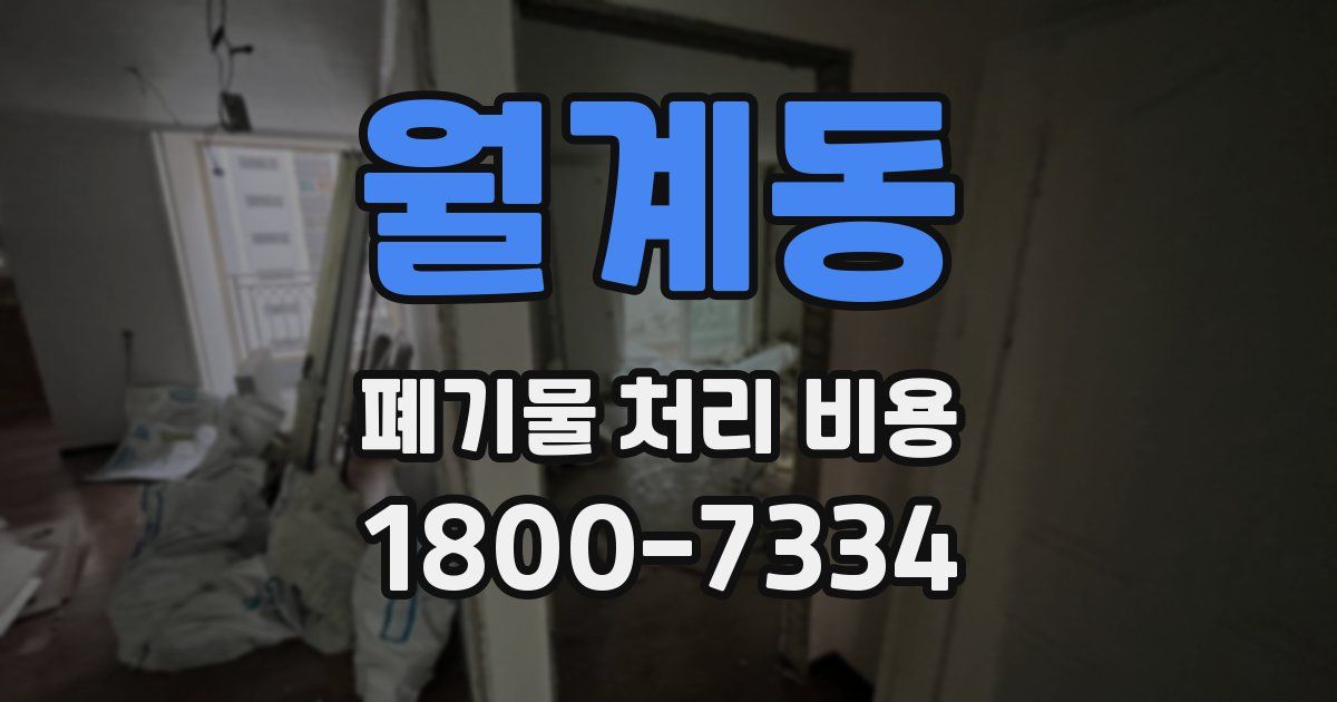 월계동 폐기물 처리 비용
