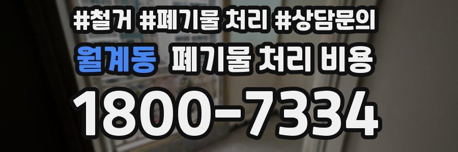 월계동 폐기물 처리 비용