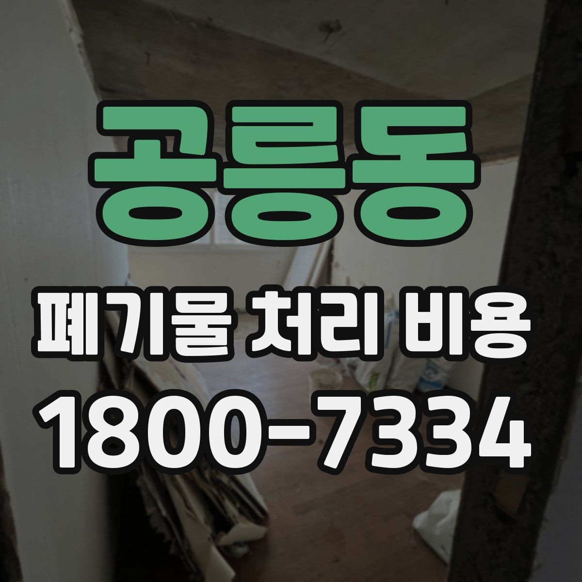공릉동 폐기물 처리 비용 정리: 일정과 품목에 따른 변화