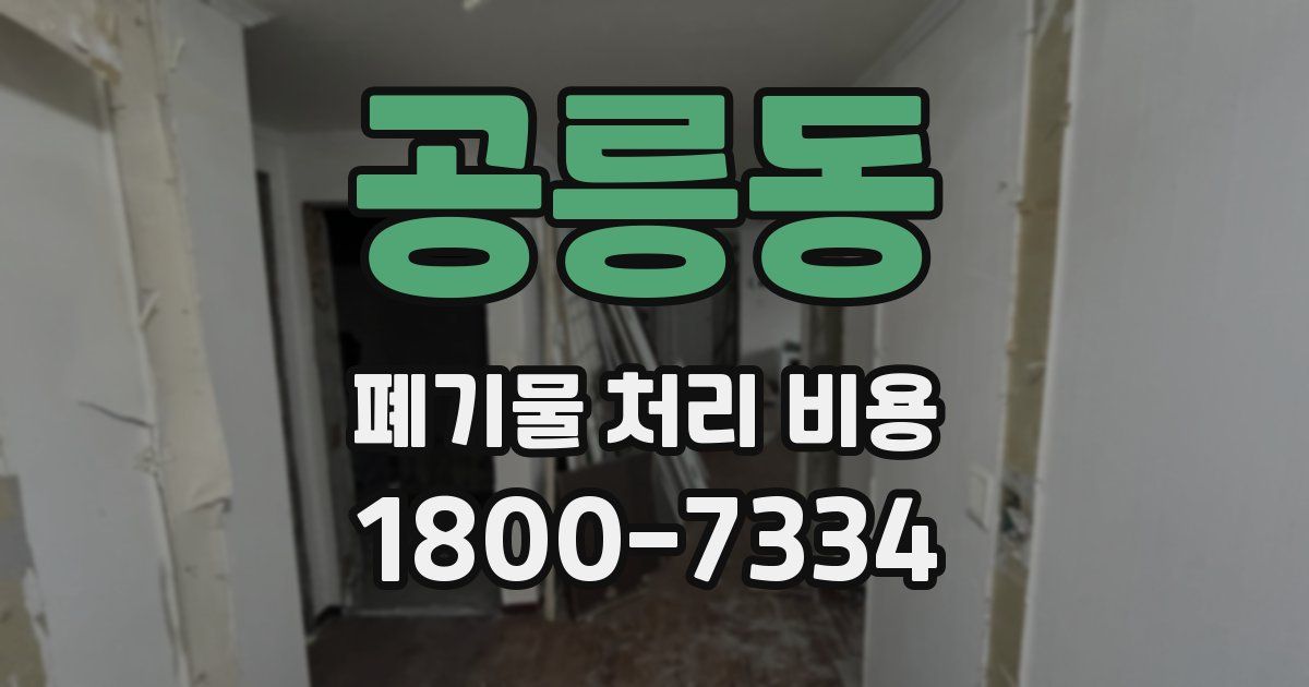 공릉동 폐기물 처리 비용