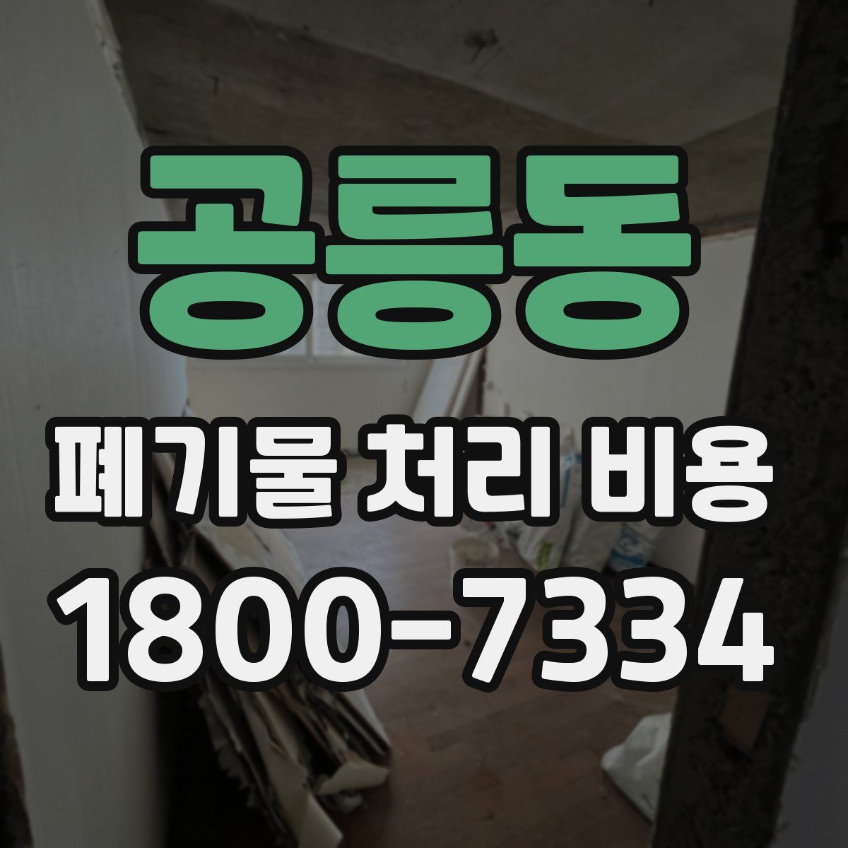 공릉동 폐기물 처리 비용