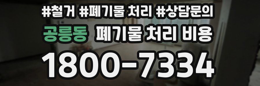 공릉동 폐기물 처리 비용