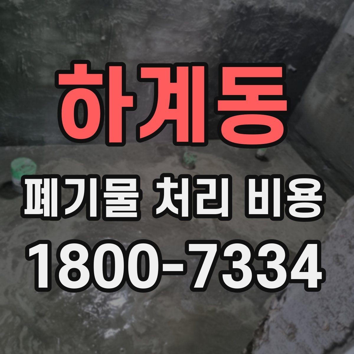 하계동 폐기물 처리 비용 문의 전에 준비하면 좋은 목록
