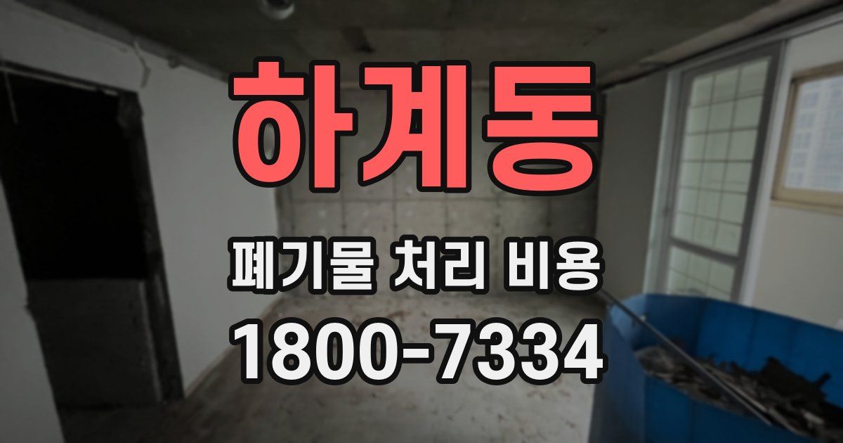 하계동 폐기물 처리 비용