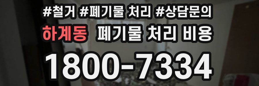 하계동 폐기물 처리 비용