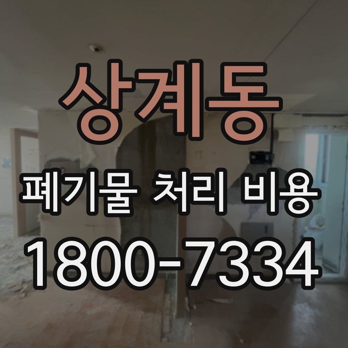 상계동 폐기물 처리 비용 문의 시 전달하면 좋은 정보