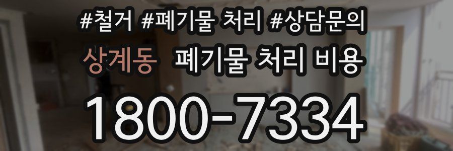 상계동 폐기물 처리 비용