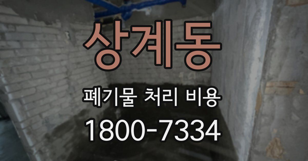 상계동 폐기물 처리 비용