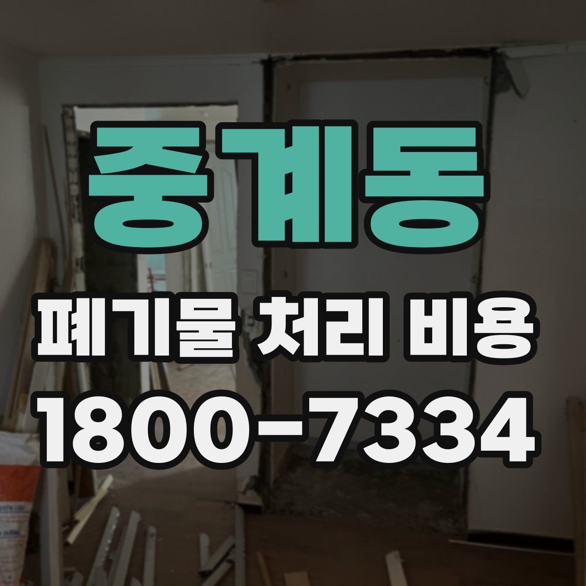 중계동 폐기물 처리 비용 문의 시 빠뜨리기 쉬운 정보