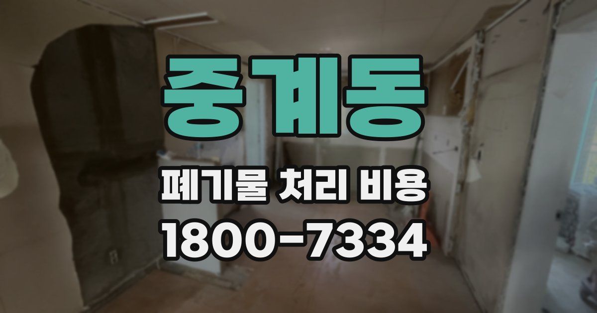 중계동 폐기물 처리 비용
