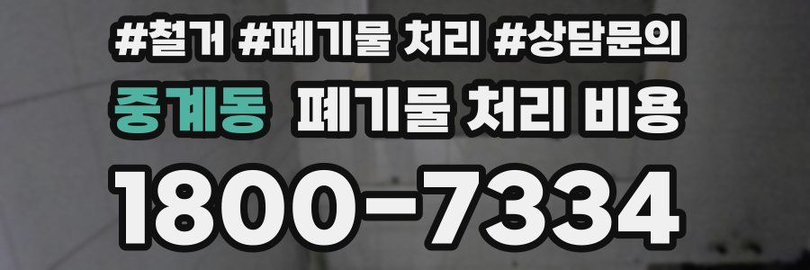 중계동 폐기물 처리 비용