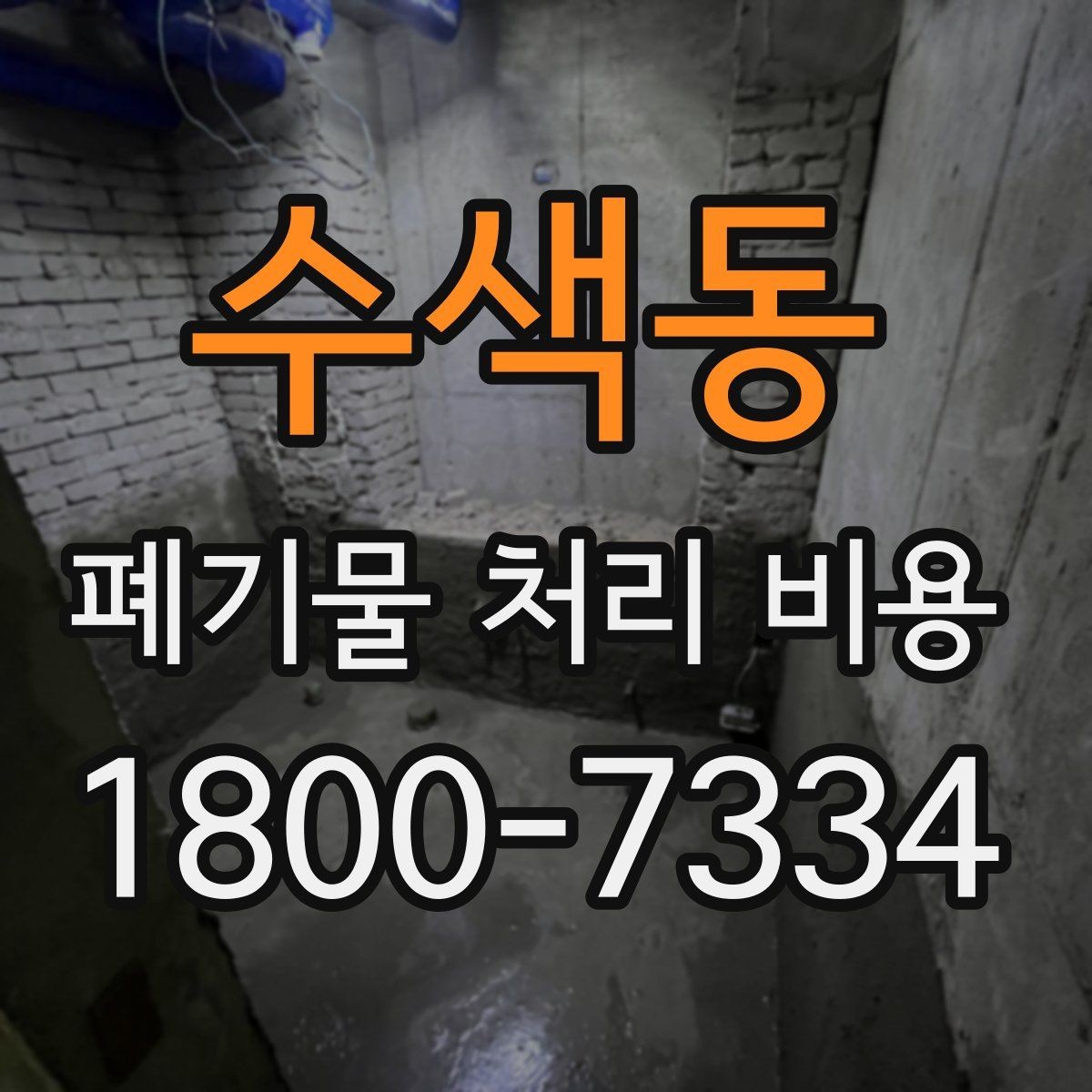 수색동 폐기물 처리 비용 문의 시 자주 나오는 질문 정리