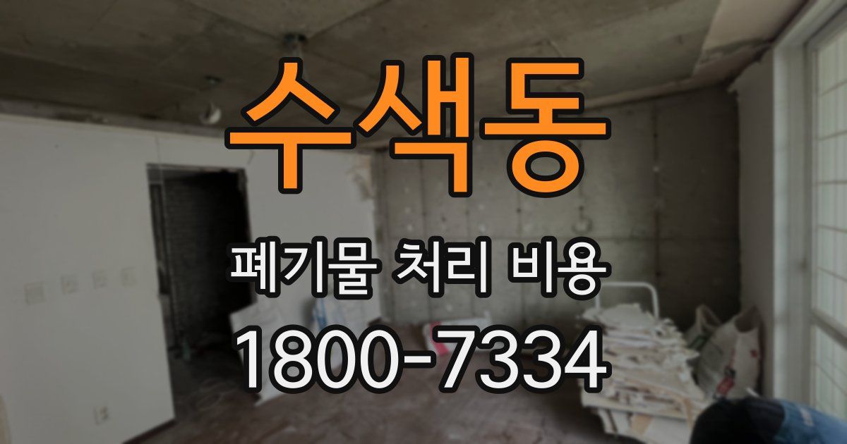 수색동 폐기물 처리 비용