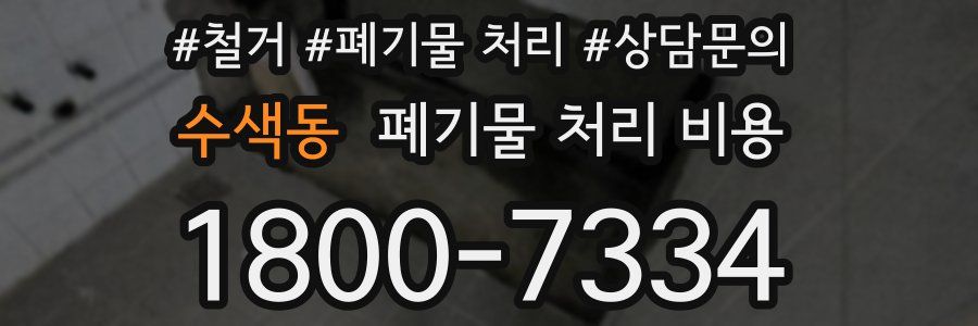 수색동 폐기물 처리 비용