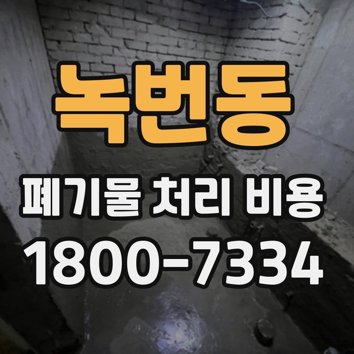 녹번동 폐기물 처리 비용 비교할 때 놓치기 쉬운 항목