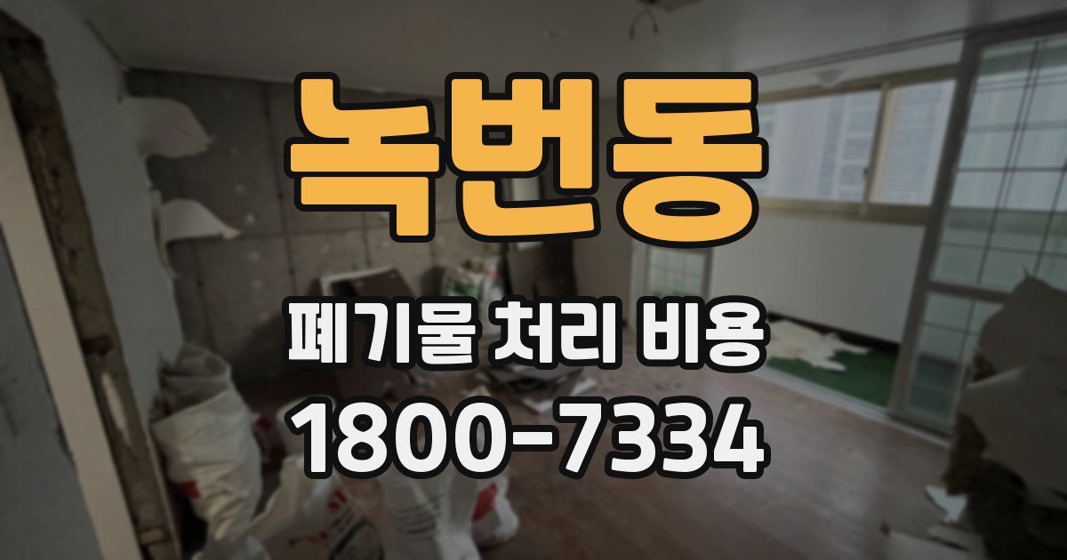 녹번동 폐기물 처리 비용