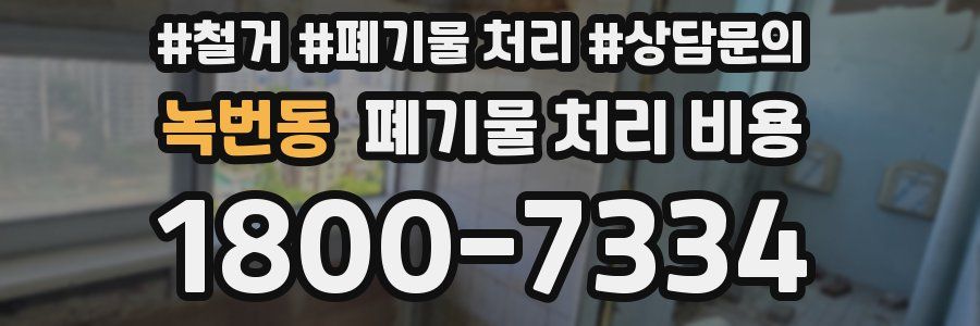 녹번동 폐기물 처리 비용