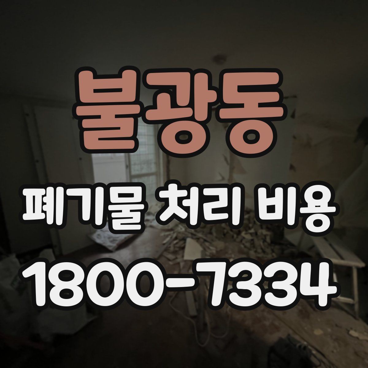 불광동 폐기물 처리 비용 차이가 생기는 실제 사례
