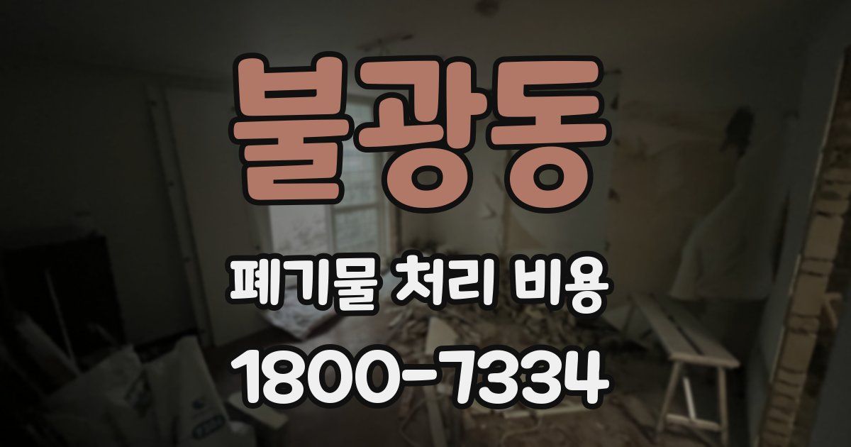 불광동 폐기물 처리 비용