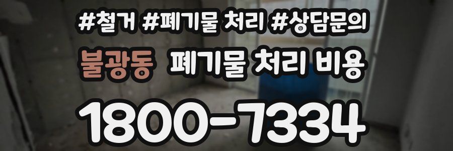 불광동 폐기물 처리 비용