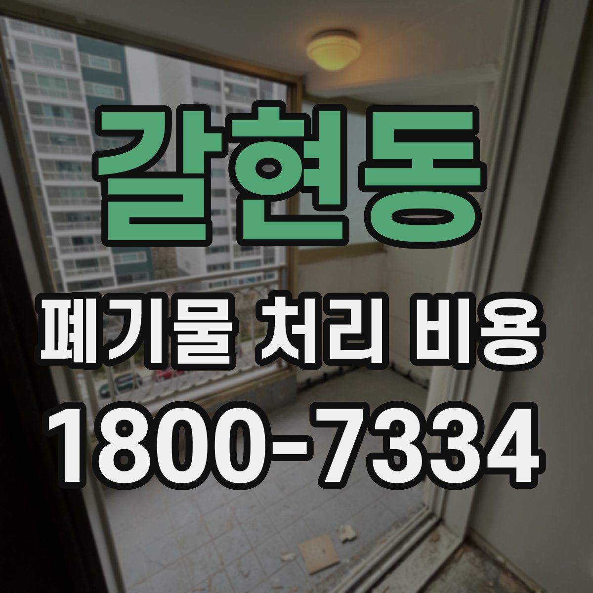 갈현동 폐기물 처리 비용 산정에 자주 반영되는 요소들