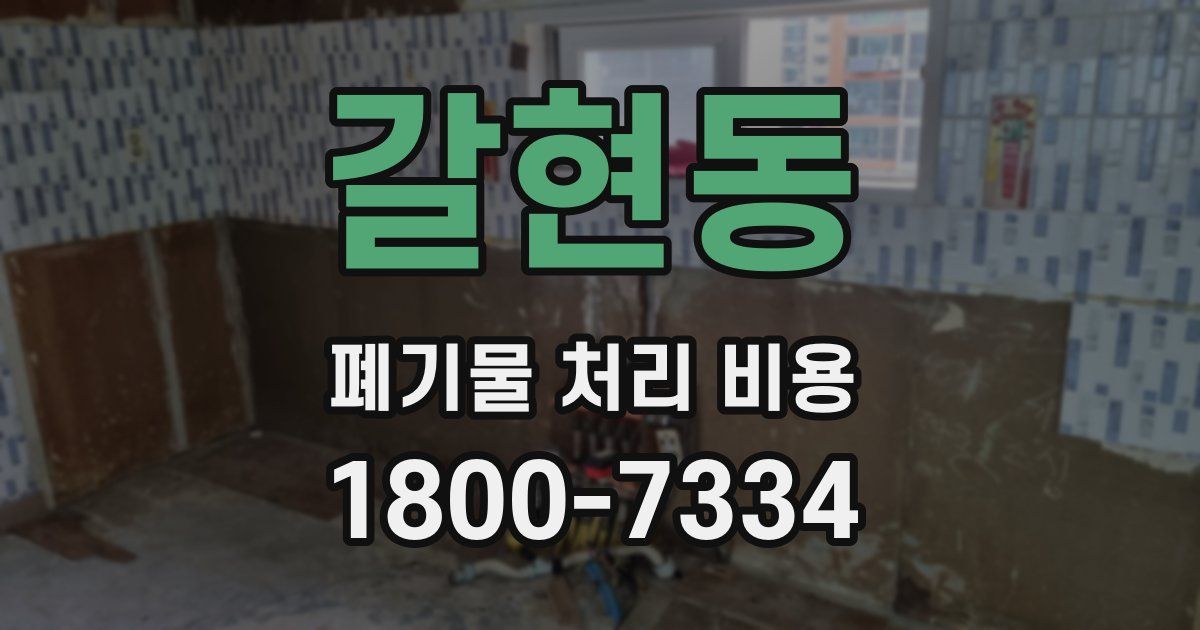 갈현동 폐기물 처리 비용