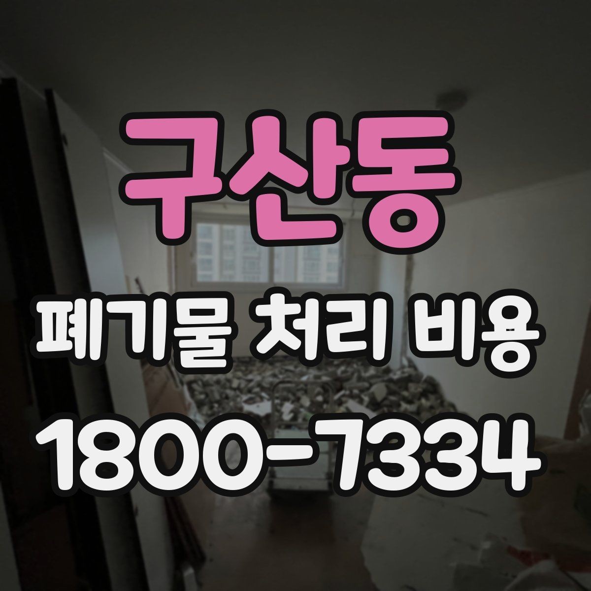 구산동 폐기물 처리 비용 견적 비교 시 유의점