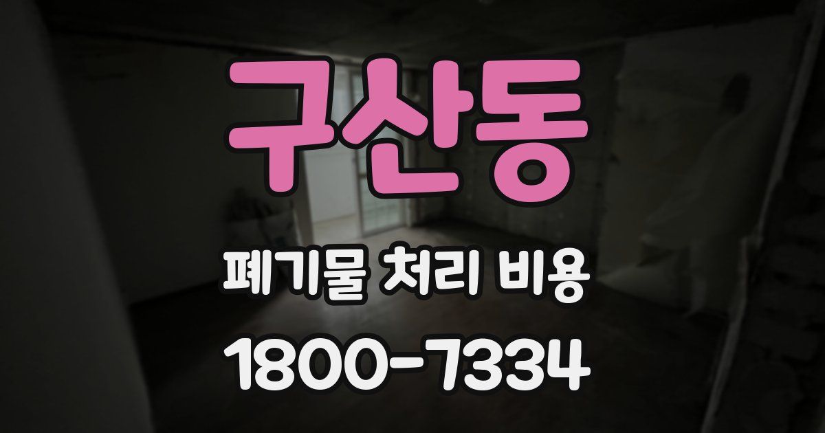 구산동 폐기물 처리 비용