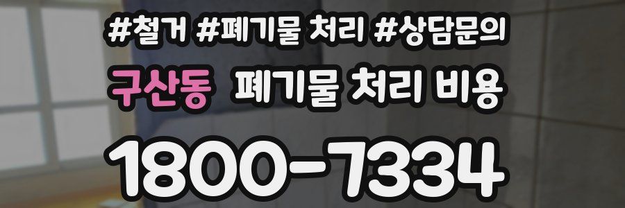 구산동 폐기물 처리 비용
