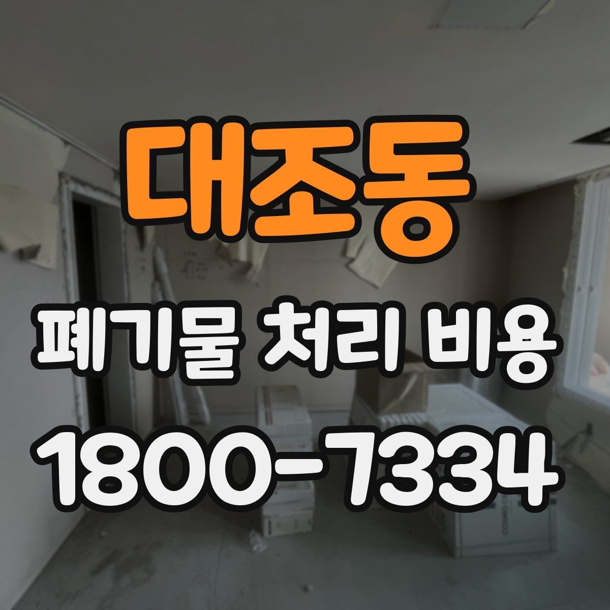 대조동 폐기물 처리 비용 상담 전에 알아두면 좋은 점