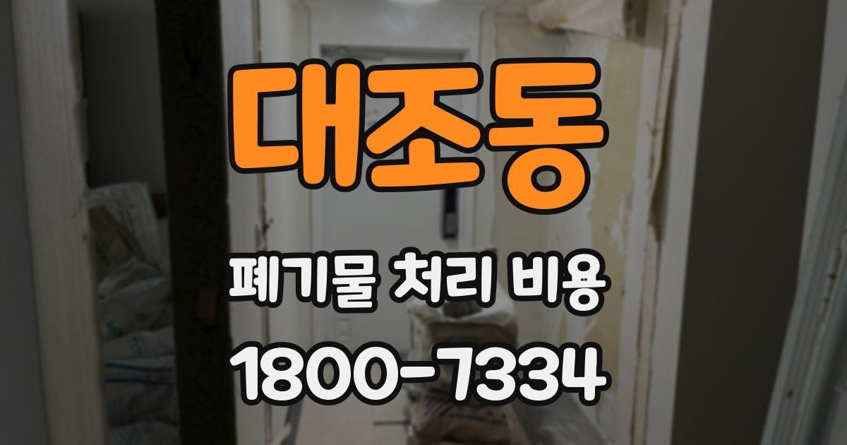 대조동 폐기물 처리 비용
