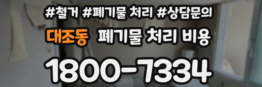 대조동 폐기물 처리 비용