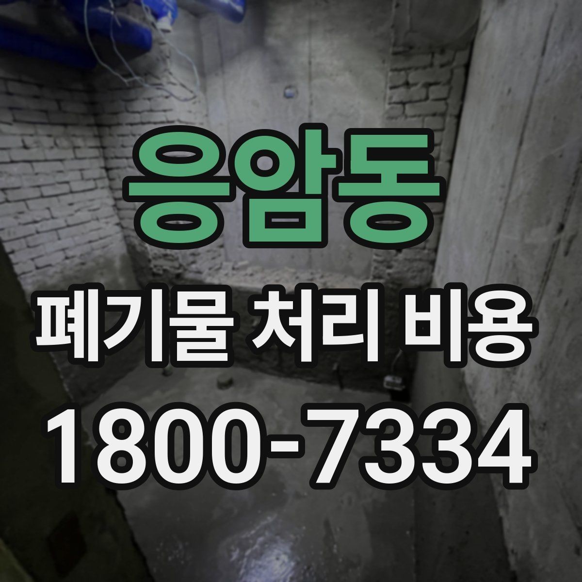 응암동 폐기물 처리 비용 비교 시 날짜와 시간대가 영향을 주는 경우