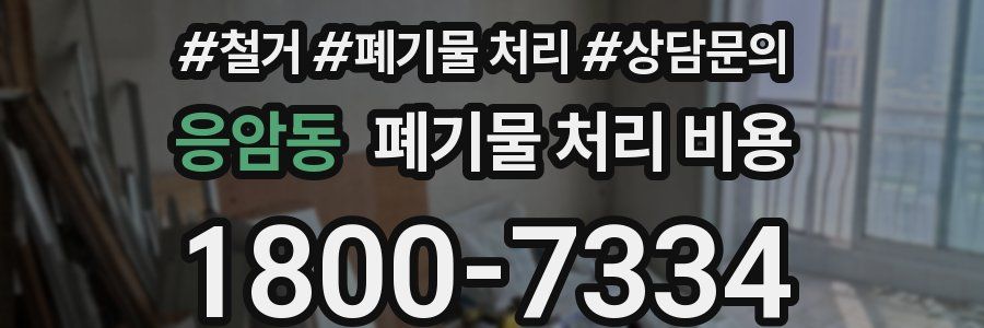응암동 폐기물 처리 비용