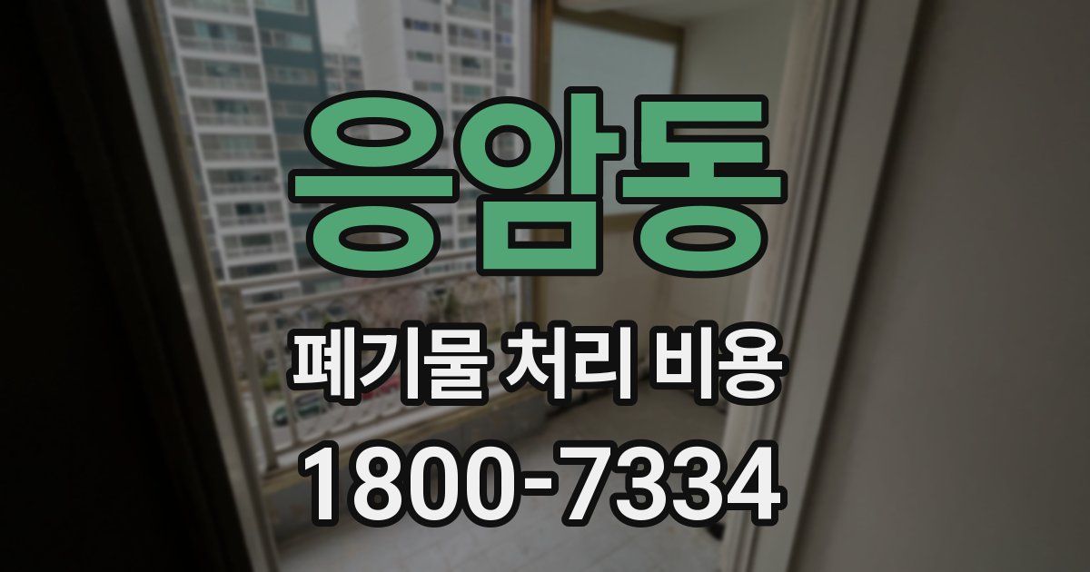 응암동 폐기물 처리 비용