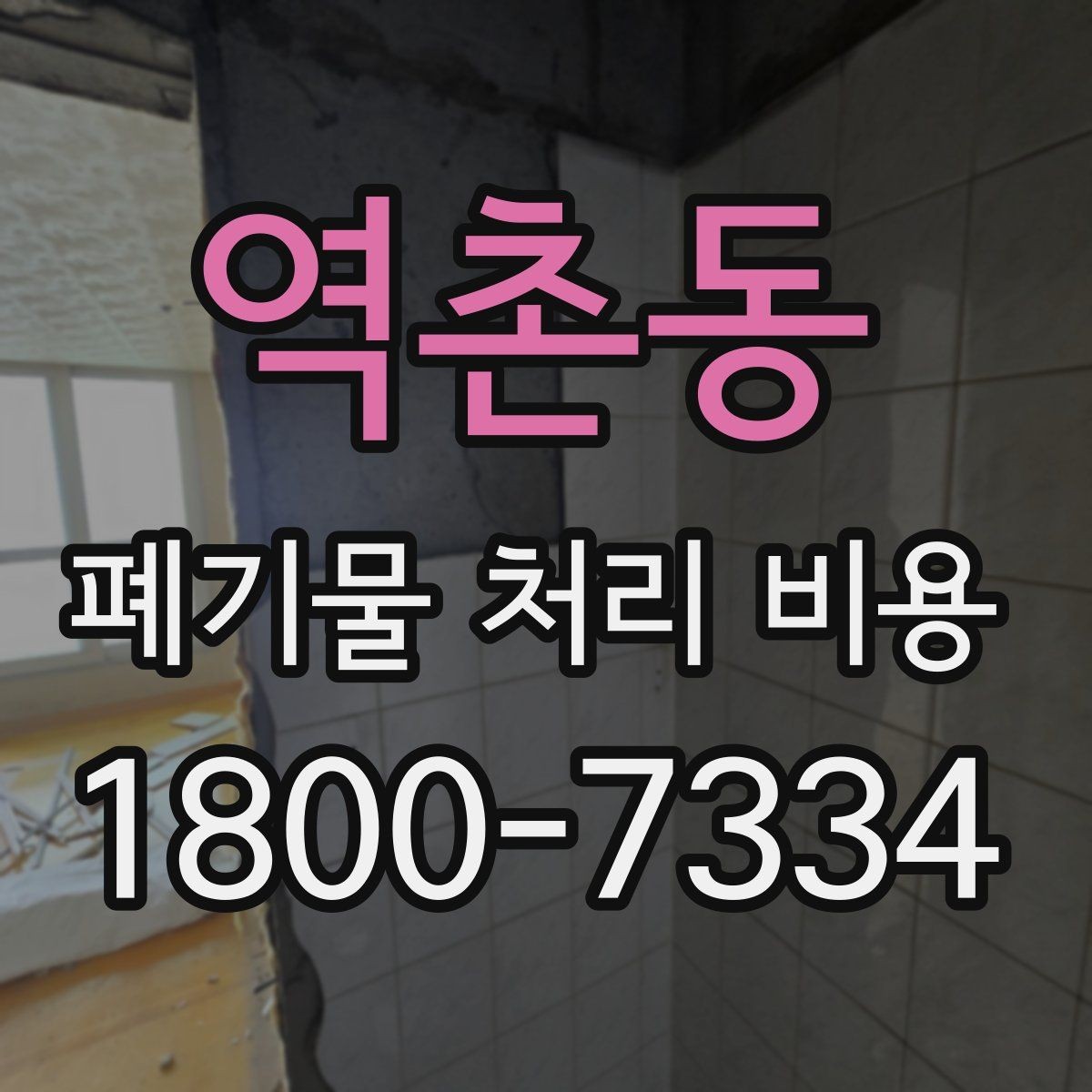 역촌동 폐기물 처리 비용 이해를 위한 기본 정리
