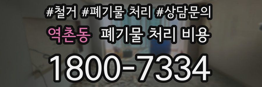 역촌동 폐기물 처리 비용