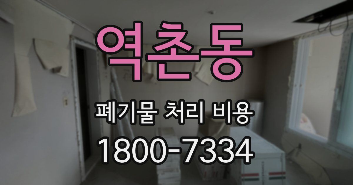 역촌동 폐기물 처리 비용