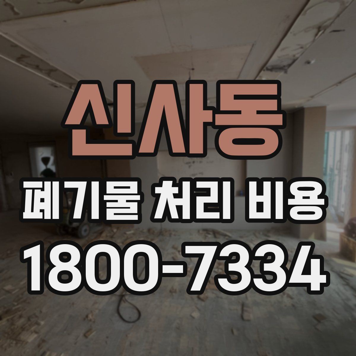 신사동 폐기물 처리 비용 문의 시 전달하면 좋은 내용