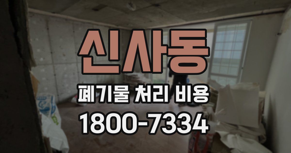 신사동 폐기물 처리 비용