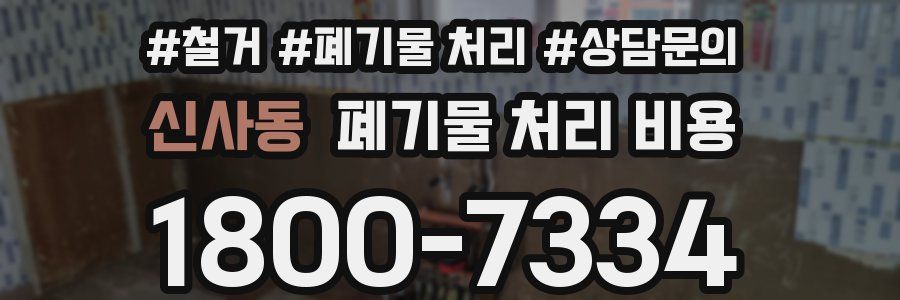 신사동 폐기물 처리 비용