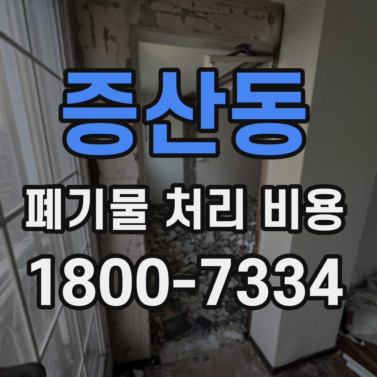 증산동 폐기물 처리 비용 안내받기 전 준비해야 할 것